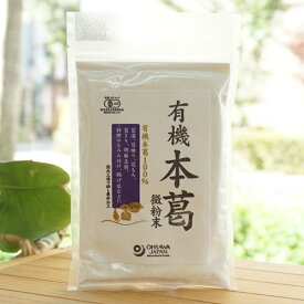 有機本葛(微粉末)/100g【オーサワジャパン】
