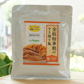 全粒粉車麩のすき焼き風(惣菜シリーズ)/140g【オーサワジャパン】 For Vegan