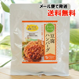 オーサワの豆腐ハンバーグ(トマトソース)/120g【メール便の場合、送料無料】　for Vegan