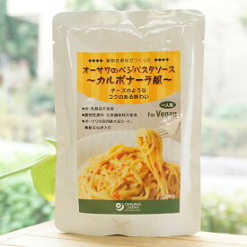 植物素材でつくった オーサワのベジパスタソース(カルボナーラ風)/1人前　for Vegan　チーズのようなコクのある味わい　動物性原料・化学調味料不使用