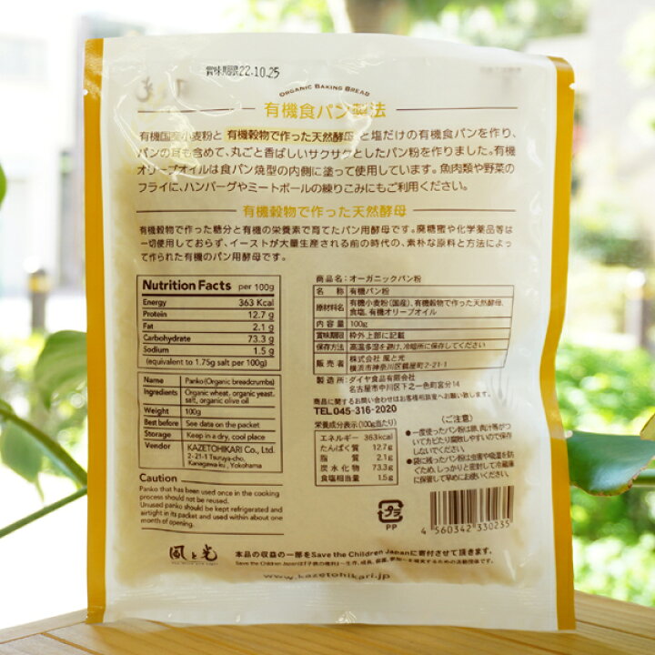 オーガニック パン粉/100g【風と光】 ORGANIC PANKO JAPANESE STYLE BREAD CRUMBS  国産有機小麦使用 健康ストア 健友館