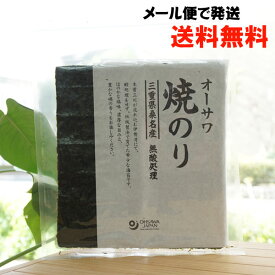 オーサワ焼のり/板のり10枚【メール便の場合、送料無料】