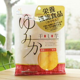 ゆみか(干し芋)/100g【月と蛍】　栄養機能食品(カリウム)　1日に必要なカリウムの1/3が摂取できる