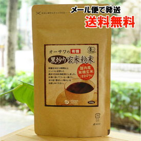 オーサワの有機黒炒り玄米粉末/150g【メール便の場合、送料無料】　有機玄米を10時間以上じっくり焙煎