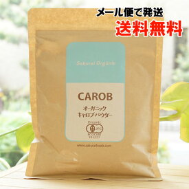 オーガニックキャロブパウダー/200g【桜井食品】【メール便の場合、送料無料】 CAROB