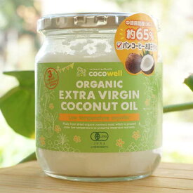 有機エキストラバージンココナッツオイル/360g【ココウェル】 ORGANIC EXTRA VIRGIN COCONUT OIL