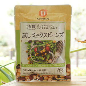 有機 蒸しミックスビーンズ/85g【だいずDAYS】　5種のOrganic豆使用