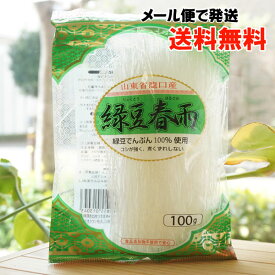 山東省龍口産 緑豆春雨/100g【丸成商事】【メール便の場合、送料無料】　食品添加物不使用で安心
