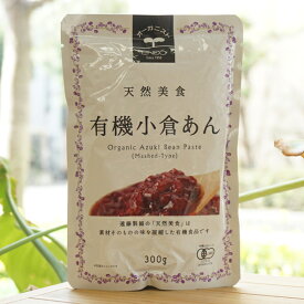 天然美食 有機小倉あん/300g【遠藤製飴】