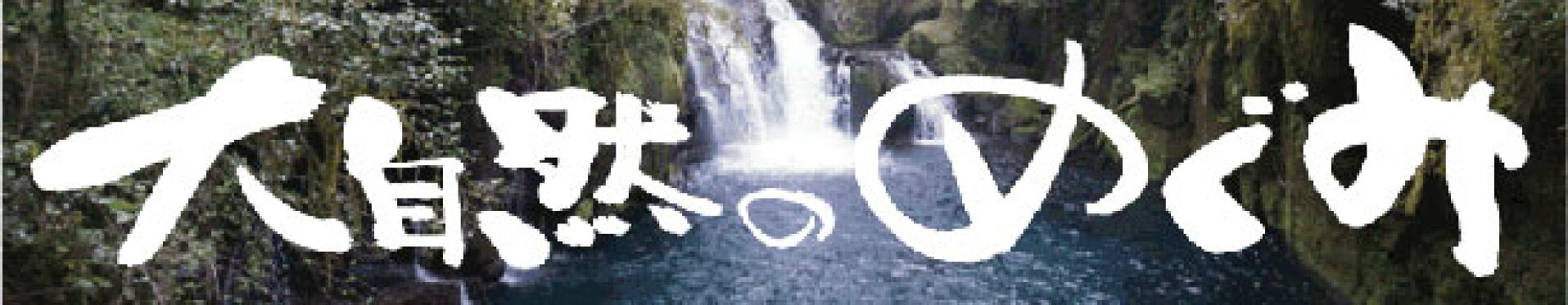 大自然のめぐみ