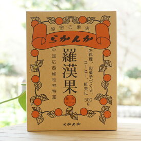 人工甘味料不使用 秘密の果実　中国広西省桂林特産 羅漢果(らかんか)(ラカンカ)(顆粒)/500g【セイコー珈琲】糖質制限 調味料 低糖質スイーツ材料 砂糖の代わりに 煮物にコクが出る 天然ミネラル豊富 体のサビを防ぐ