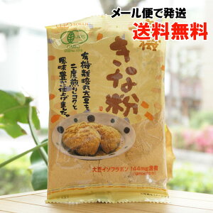 有機きな粉/80g【創健社】【メール便の場合、送料無料】 大豆イソフラボン144mg含有