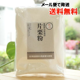 無肥料自然栽培 片栗粉/200g【サンスマイル】【メール便の場合、送料無料】　北海道産
