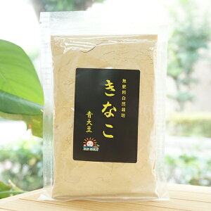 無肥料自然栽培 きなこ 青大豆/100g【サンスマイル】