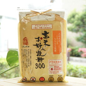 玄米お好み焼き粉/300g【南出製粉】　ふわふわとろとろもちもち食感