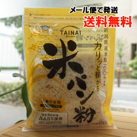 米パン粉/120g【タイナイ】【メール便の場合、送料無料】　新潟産米100％使用　お米から作った米パン粉はカリカリの新食感　グルテンフリー