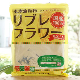 玄米全粒粉 リブレフラワー(ホワイト)浅煎り焙煎/500g【シガリオ】　国産100％