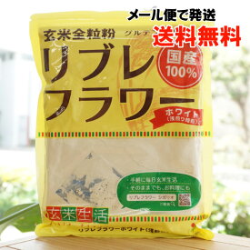 玄米全粒粉 リブレフラワー(ホワイト)浅煎り焙煎/500g【シガリオ】【メール便の場合、送料無料】