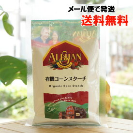 有機コーンスターチ/100g【アリサン】【メール便の場合、送料無料】 Organic Corn Starch