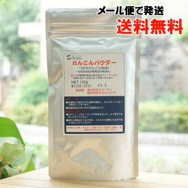 アイドナウ れんこんパウダー/150g【サマーディ】【メール便の場合、送料無料】
