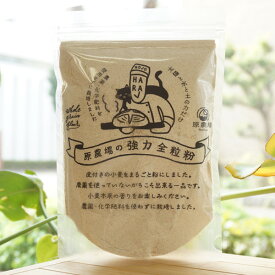 太陽と水と土の力だけで育てました 強力全粒粉/400g【原農場】 無農薬・化学肥料不使用 熊本県産 国産 小麦粉 熊本県産小麦 品種はミナミノカオリ キメの細かいソフトなパンが 焼けます。 パンやピザの生地などに