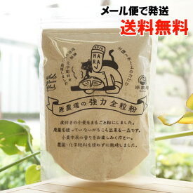 太陽と水と土の力だけで育てました 強力全粒粉/400g【原農場】【メール便の場合、送料無料】 無農薬・化学肥料不使用 熊本県産 国産 小麦粉 熊本県産小麦 品種はミナミノカオリ キメの細かいソフトなパンが 焼けます。 パンやピザの生地などに