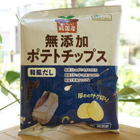 おいしい純国産 無添加 ポテトチップス(和風だし)/53g【ノースカラーズ】　厚めのザク切り　調味料(アミノ酸)無添加