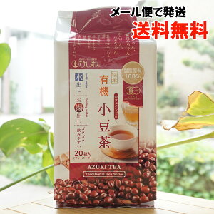 国産原料100% 伝承 有機 小豆茶(ティーバック)/100g(20袋)【ひしわ】【メール便の場合、送料無料】