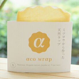 みつろうラップ(みつろう色S)【acowrap】