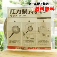 圧力鍋パッキン(PC-28A) MB-217【ヘイワ圧力鍋】【メール便の場合、送料無料】平和