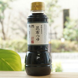 和然 食材を生かす 昆布つゆ(濃縮タイプ)/300ml【瑞雲】　有機特選醤油使用