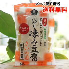 国内産有機丸大豆使用 ひとくちサイズにカットした にがり凍み豆腐(さいの目)/50g【ムソー】【メール便の場合、送料無料】