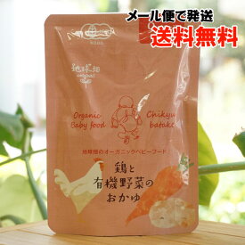 鶏と有機野菜のおかゆ(9ヶ月頃から)/100g【かごしま有機生産組合】　地球畑のオーガニックベビーフード【メール便の場合、送料無料】
