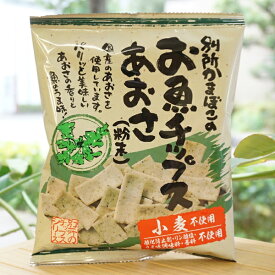 別所かまぼこのお魚チップス(あおさ粉末)/40g【別所蒲鉾店】　小麦不使用