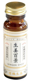 生姜百景-GINGER SHOT/50ml【後藤製菓】
