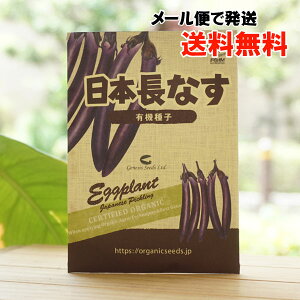 日本長なす(有機種子)/約50粒【ナチュラルライフステーション】【メール便の場合、送料無料】