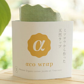 みつろうラップ(ひすい色S)【acowrap】