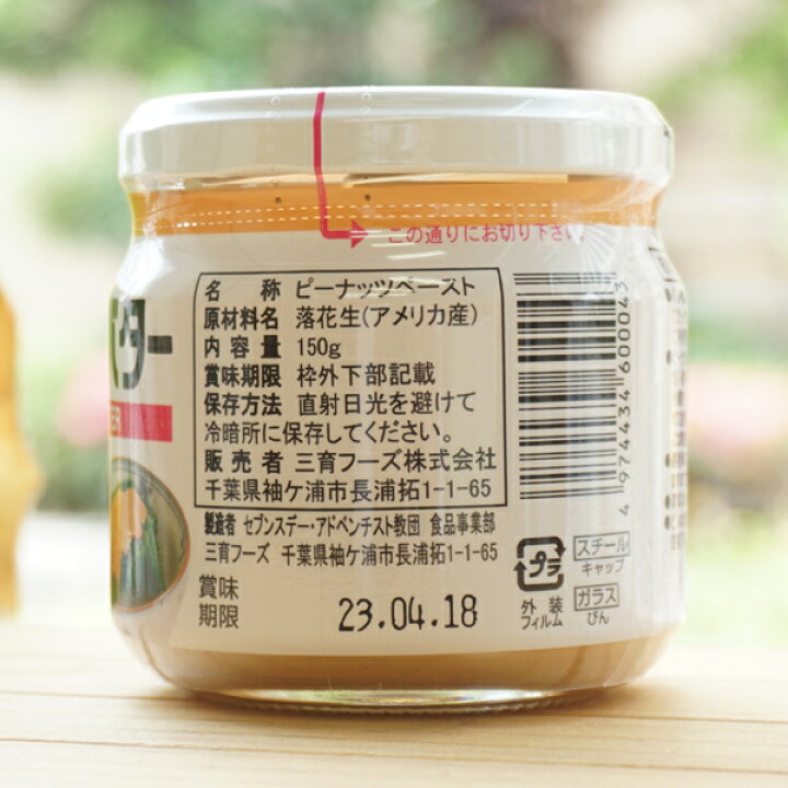 楽天市場】ピーナッツバター/150g【三育フーズ】 : 健康ストア 健友館