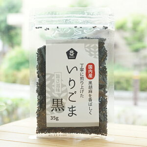 国内産 黒胡麻を香ばしく丁寧に煎り上げた いりごま(黒)/35g【ムソー】
