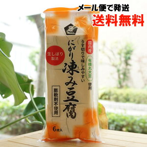 国内産 有機丸大豆使用 うす切りで味がしみやすい にがり凍み豆腐/6枚【ムソー】【メール便の場合、送料無料】