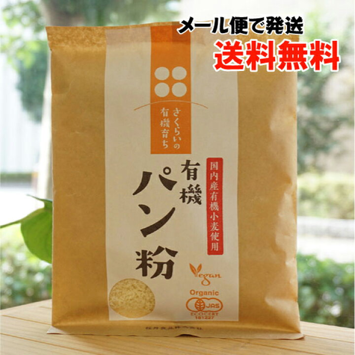 楽天市場】さくらいの有機育ち 有機パン粉/100g【桜井食品】【メール便の場合、送料無料】 : 健康ストア 健友館