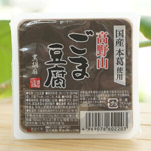 高野山ごま豆腐(黒胡麻)/120g【聖食品】
