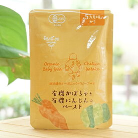 有機かぼちゃと有機にんじんのペースト(5ヶ月頃から)/80g【かごしま有機生産組合】