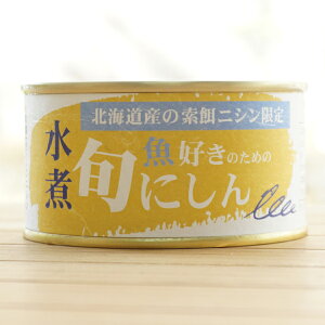 魚好きのための旬にしん 水煮/170g【千葉産直】