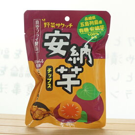 なちゅらる生活 野菜サクッチ安納芋チップス(有機安納芋使用)/28g【イー有機生活】