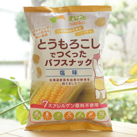 とうもろこしでつくった パフスナック(塩味)/55g【サンコー】　北海道産昆布由来の粉末を加えました