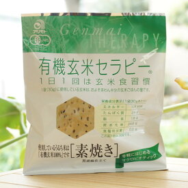 有機玄米セラピー(素焼き)/30g【アリモト】　手軽にはじめるマクロビオテック