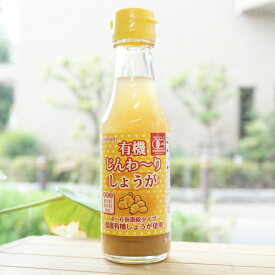 ヒカリ 有機じんわーりしょうが(4～6倍濃縮)/150ml【光食品】