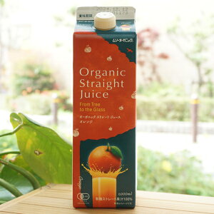 オーガニックストレートジュース(オレンジ)/1L【むそう】