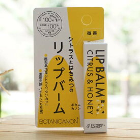 BOTANICANON シトラスとはちみつのリップバーム(微香)/4.5g【ボタニカルファクトリー】
